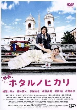 Amazon.co.jp: 映画 ホタルノヒカリ／綾瀬はるか,藤木直人,手越